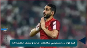 كريم فؤاد يرد بحسم على شائعات إصابته ويكشف الحقيقة الآن